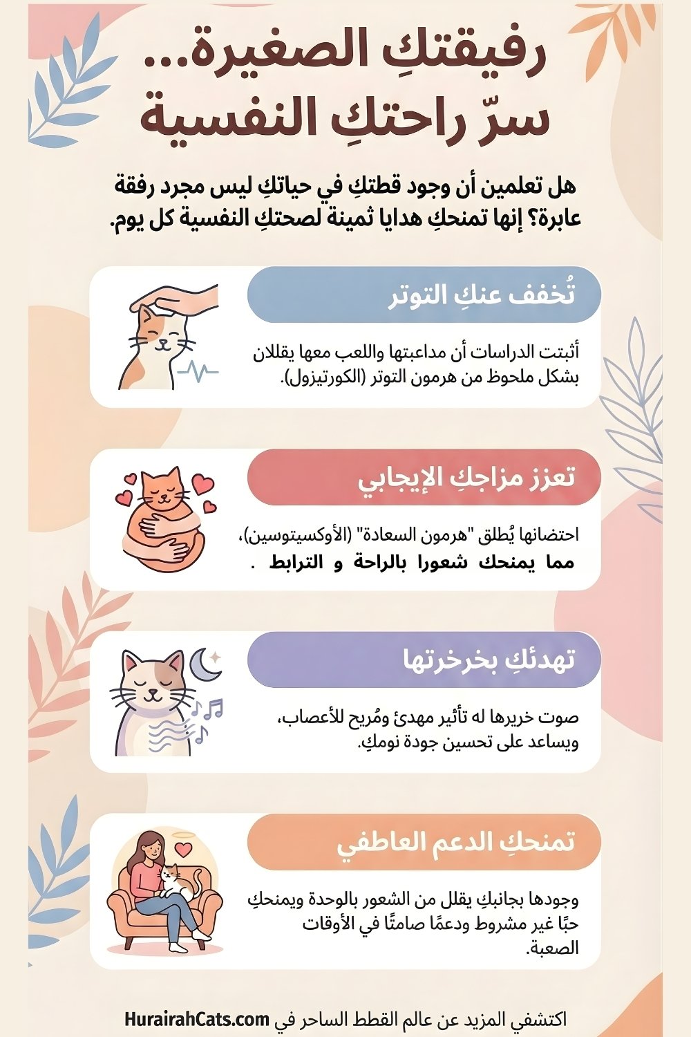 إنفوغرافيك يشرح هل القطط تجلب البركة في المنزل ويعرض حقائق عن تأثير تربية القطط نفسيًا وروحيًا