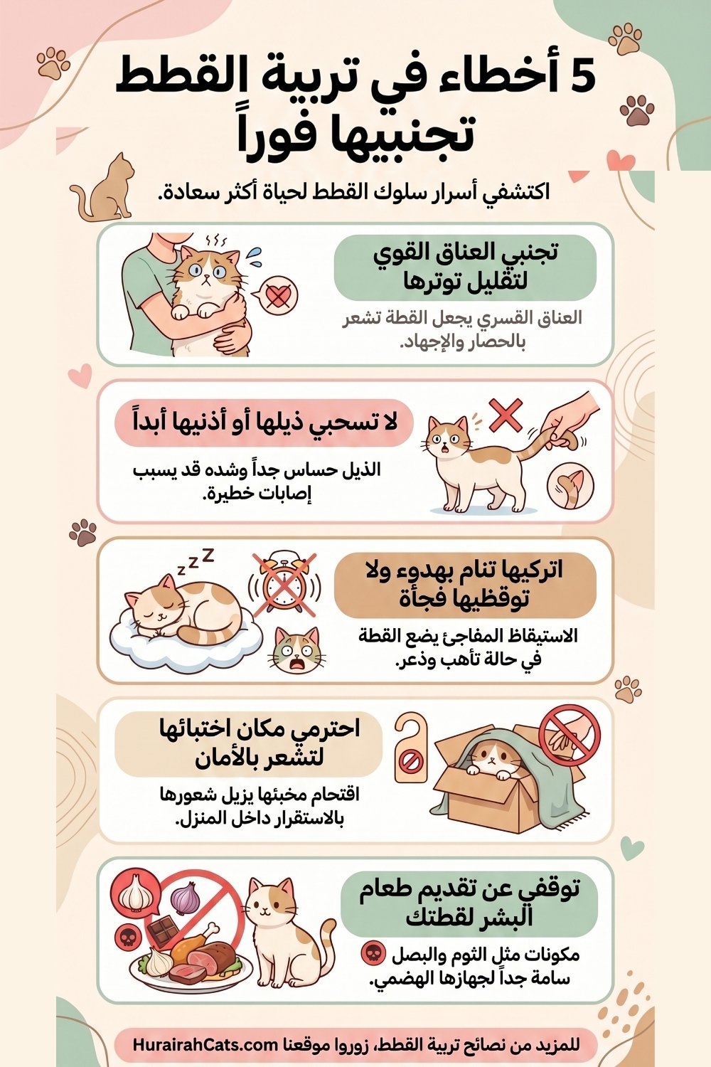 إنفوغرافيك يوضح 5 أخطاء شائعة في تربية القطط تسبب لها التوتر والأذى يجب تجنبها فوراً