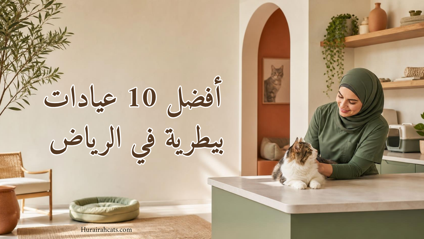 أفضل 10 عيادات بيطرية في الرياض 2026