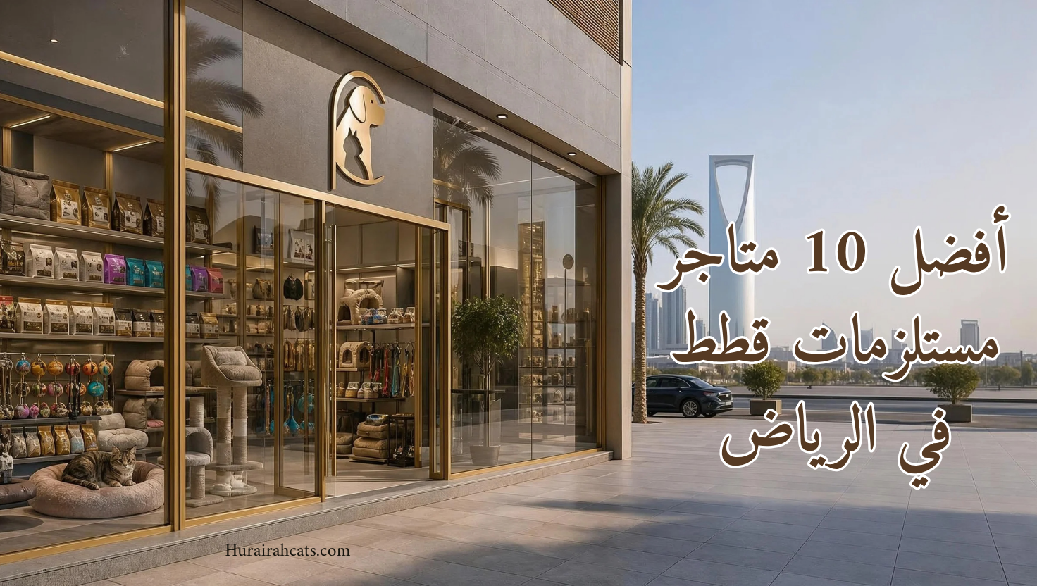 أفضل 10 متاجر مستلزمات قطط في الرياض