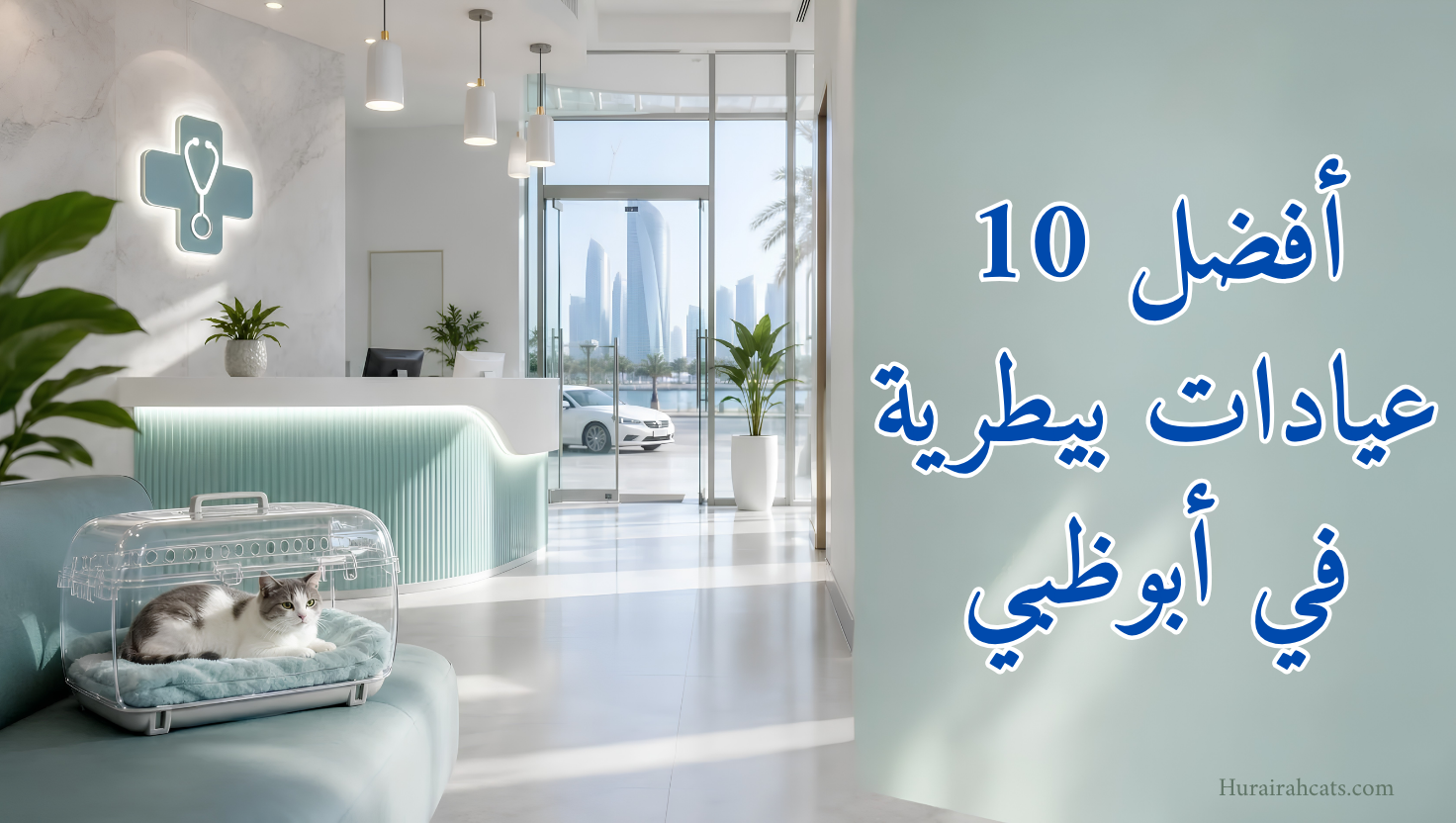 أفضل 10 عيادات بيطرية في أبوظبي