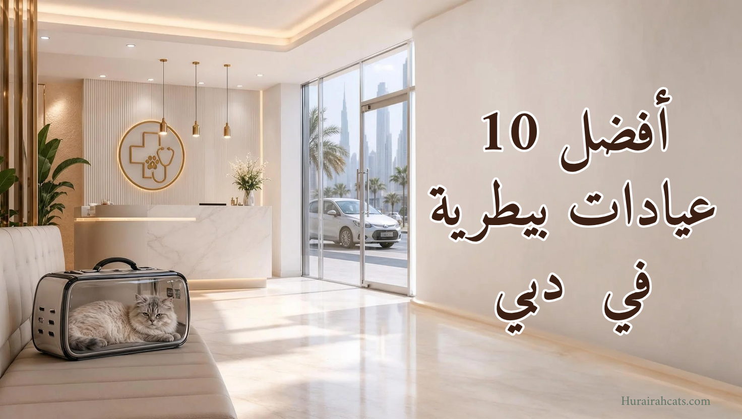 أفضل 10 عيادات بيطرية في دبي