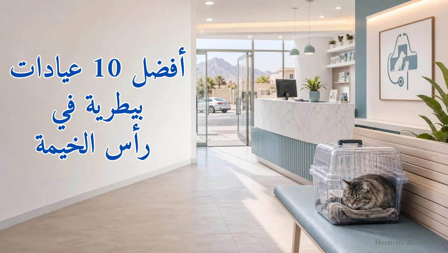 أفضل 10 عيادات بيطرية في رأس الخيمة