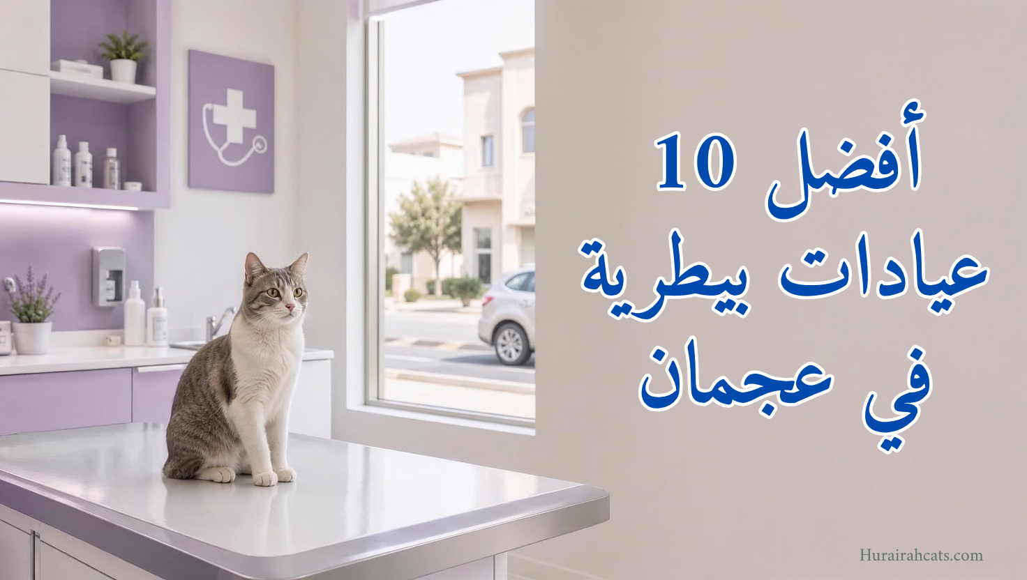 أفضل 10 عيادات بيطرية في عجمان