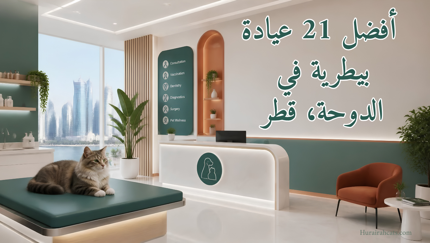 أفضل 21 عيادة بيطرية في الدوحة، قطر