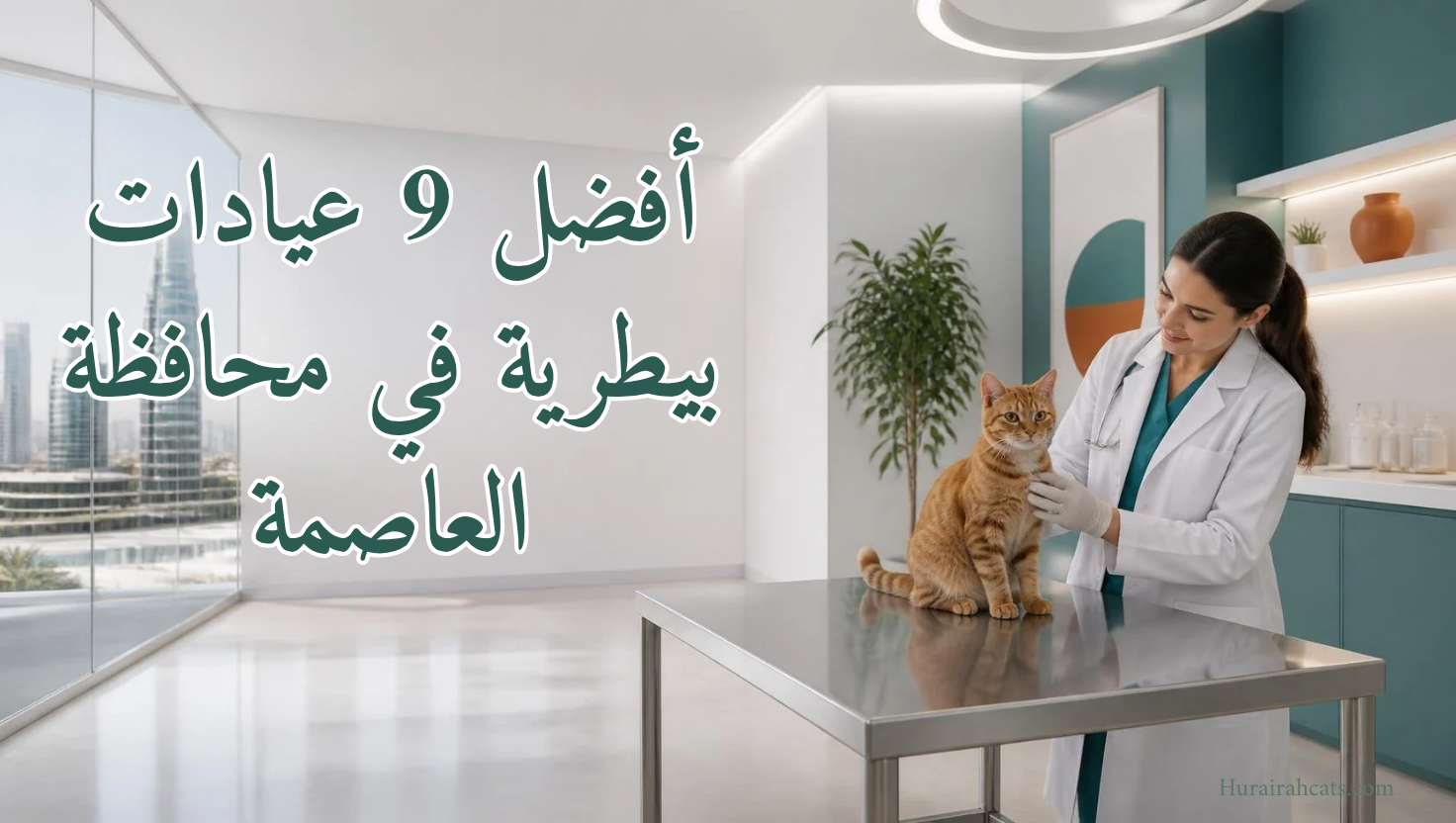 أفضل 9 عيادات بيطرية في محافظة العاصمة