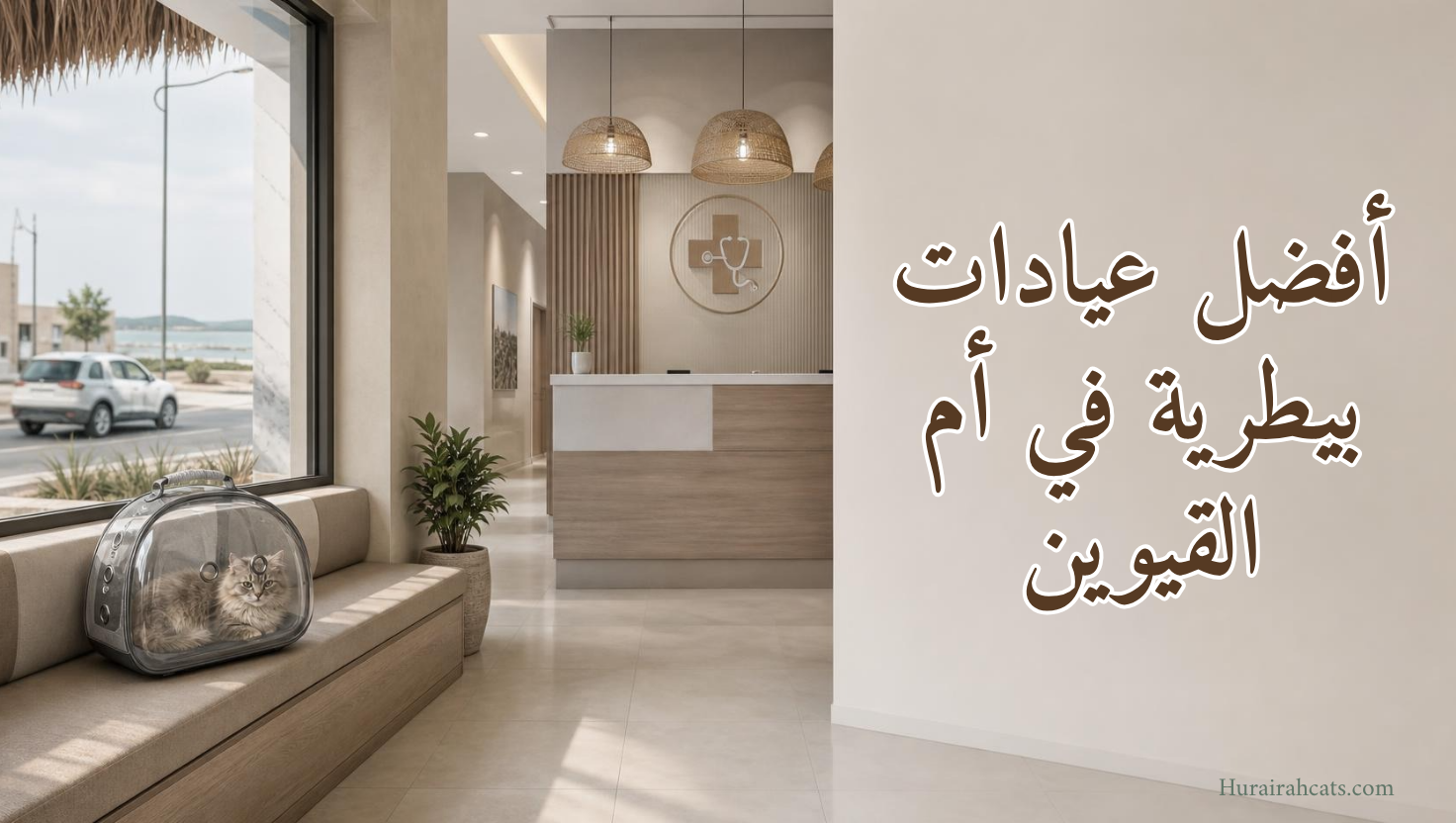 أفضل عيادات بيطرية في أم القيوين
