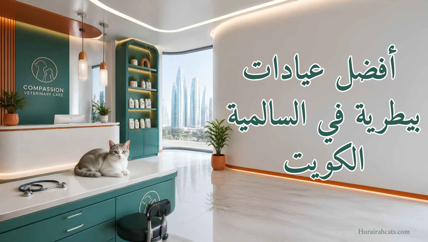 أفضل عيادات بيطرية في السالمية الكويت
