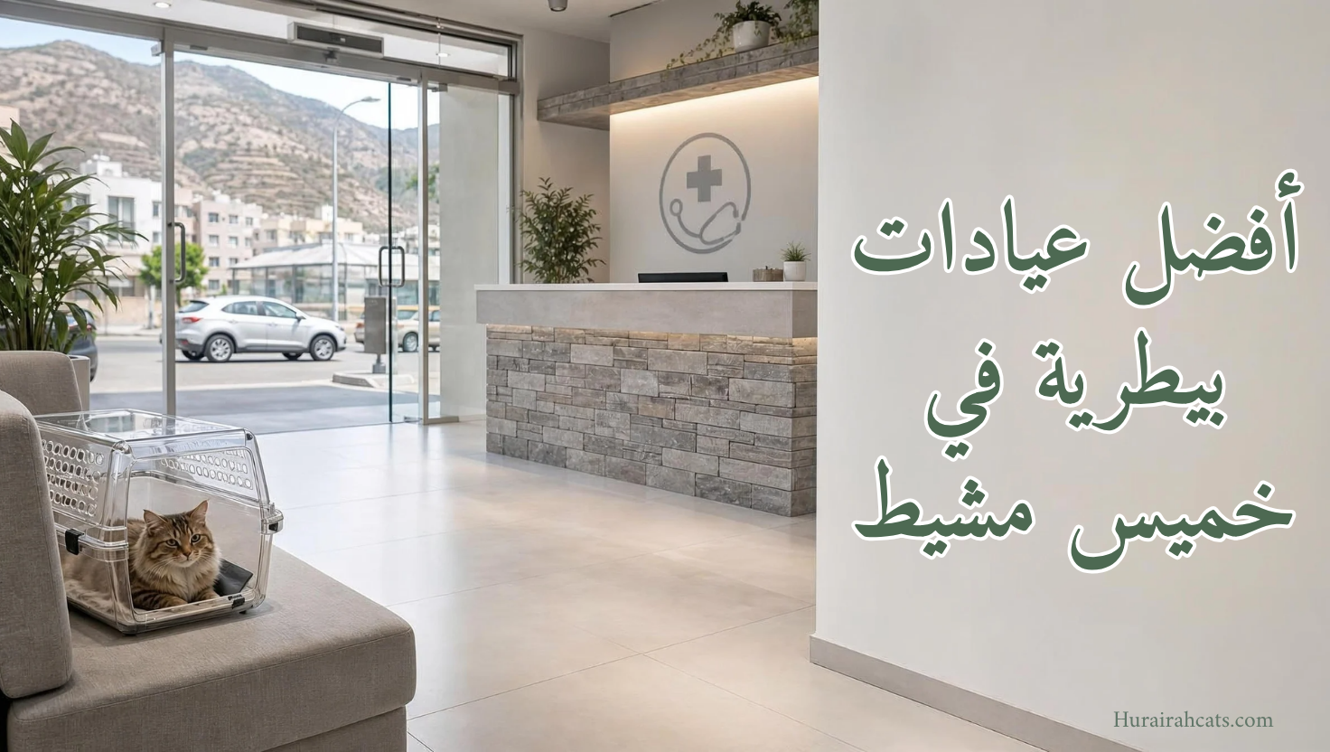 أفضل عيادات بيطرية في خميس مشيط