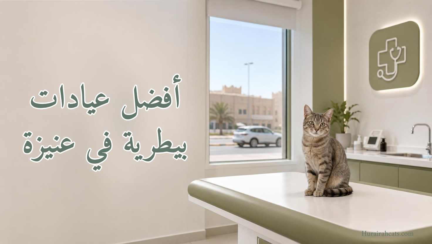 أفضل عيادات بيطرية في عنيزة
