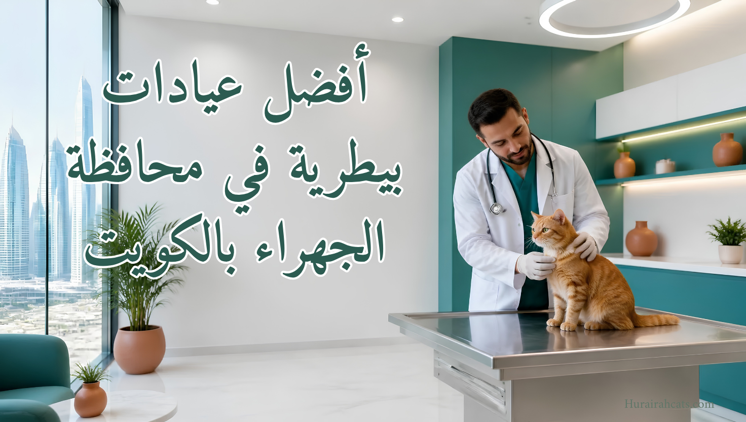أفضل عيادات بيطرية في محافظة الجهراء الكويت